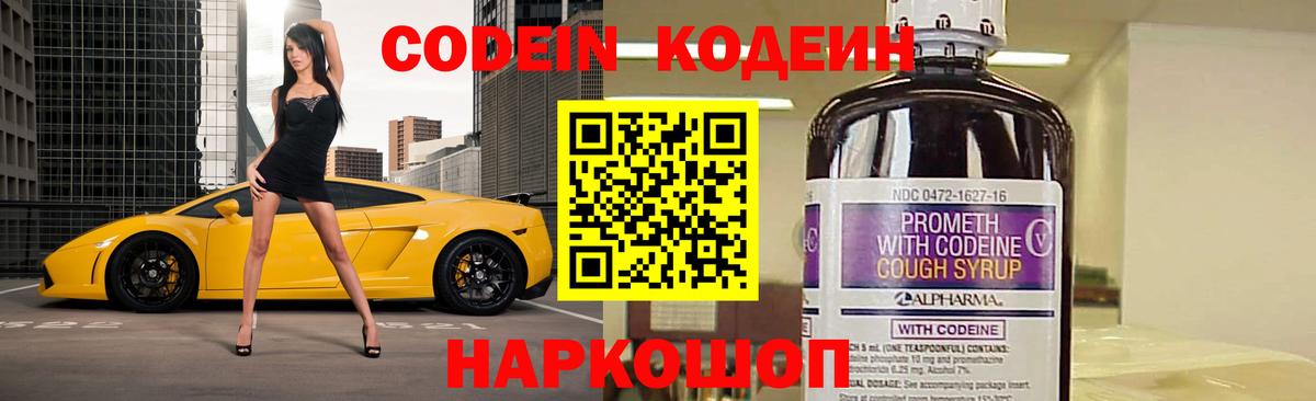 Кодеин Purple Drank Кашира